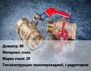 Кран металлический 80 сталь Сталь: 20 полнопроходной, с редуктором